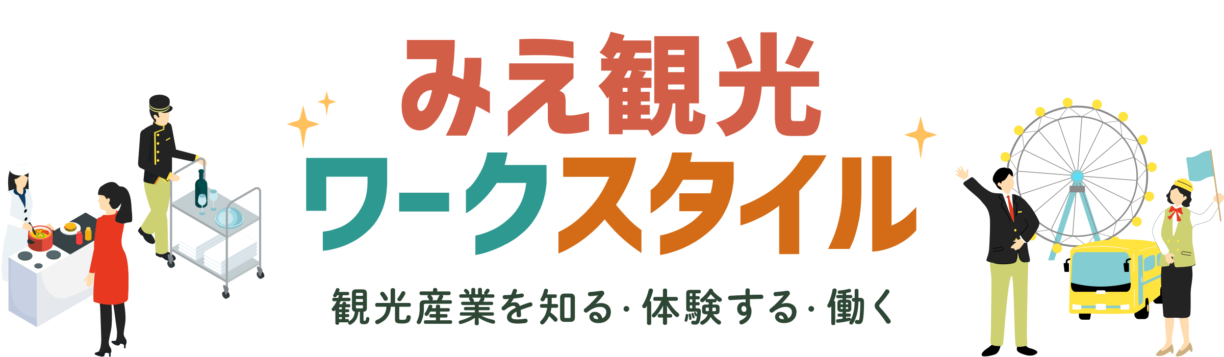 みえ観光ワークスタイル