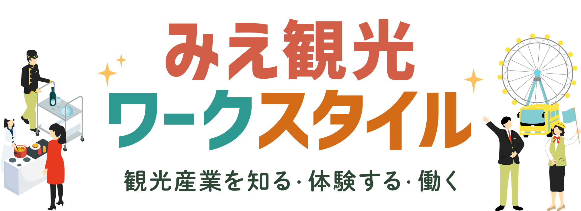 みえ観光ワークスタイル