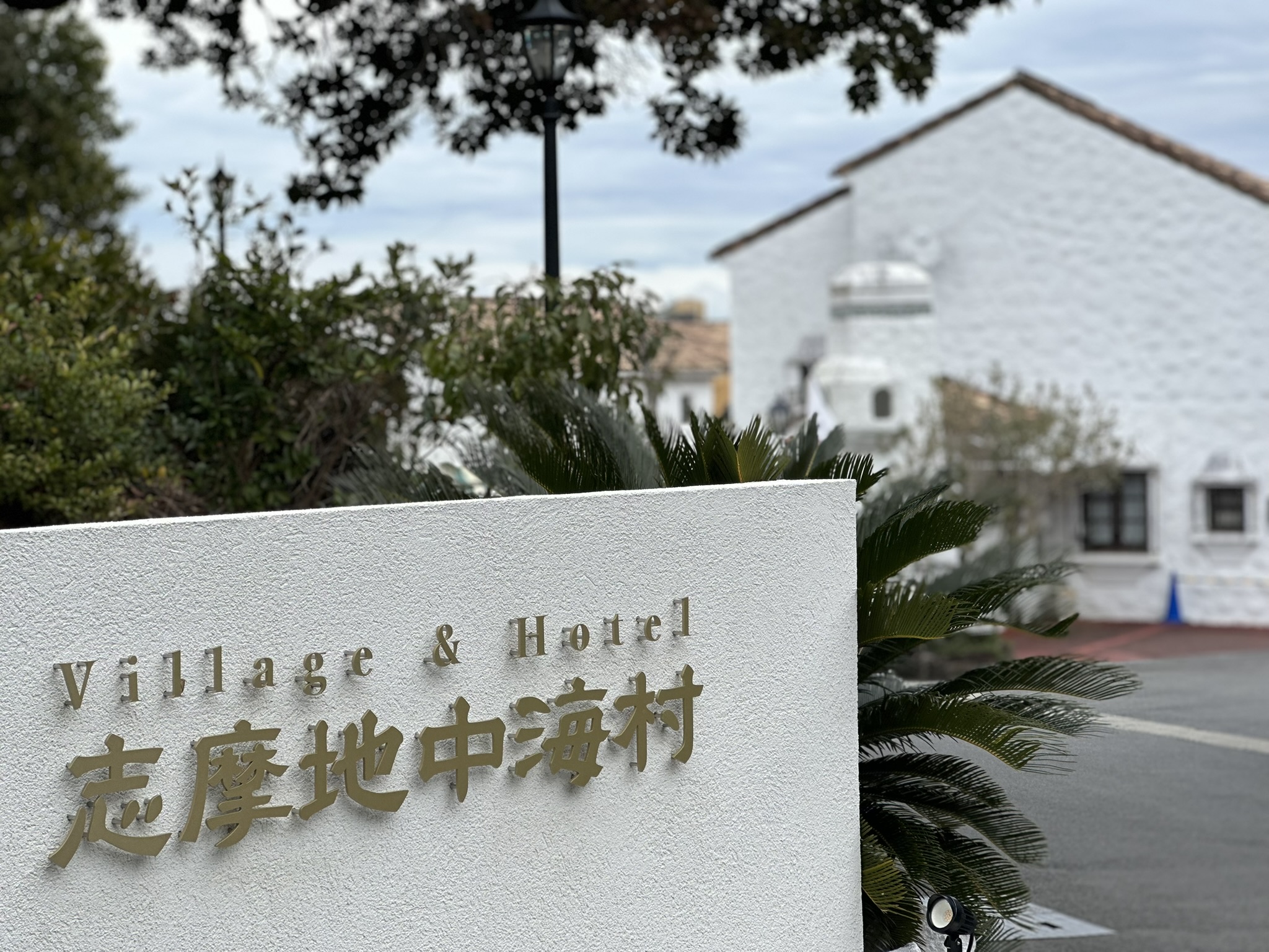 非日常空間で楽しみながら働ける！Village＆Hotel志摩地中海村