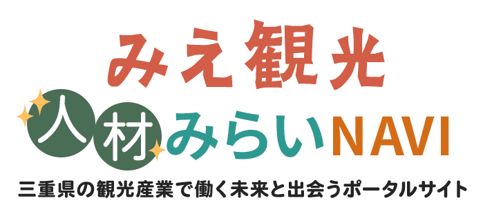 みえ観光人材みらいナビ ～三重県の観光産業で働く未来と出会うポータルサイト