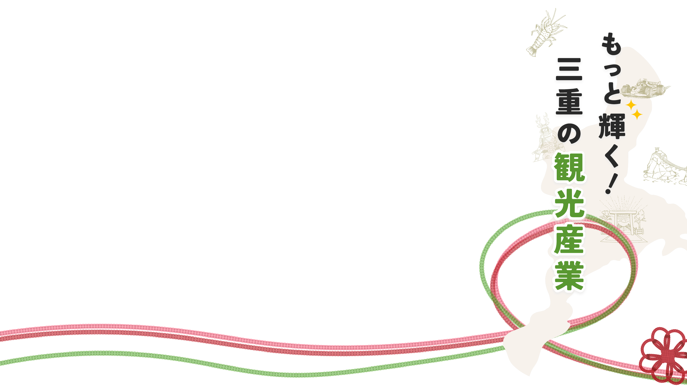 もっと輝く！三重の観光産業