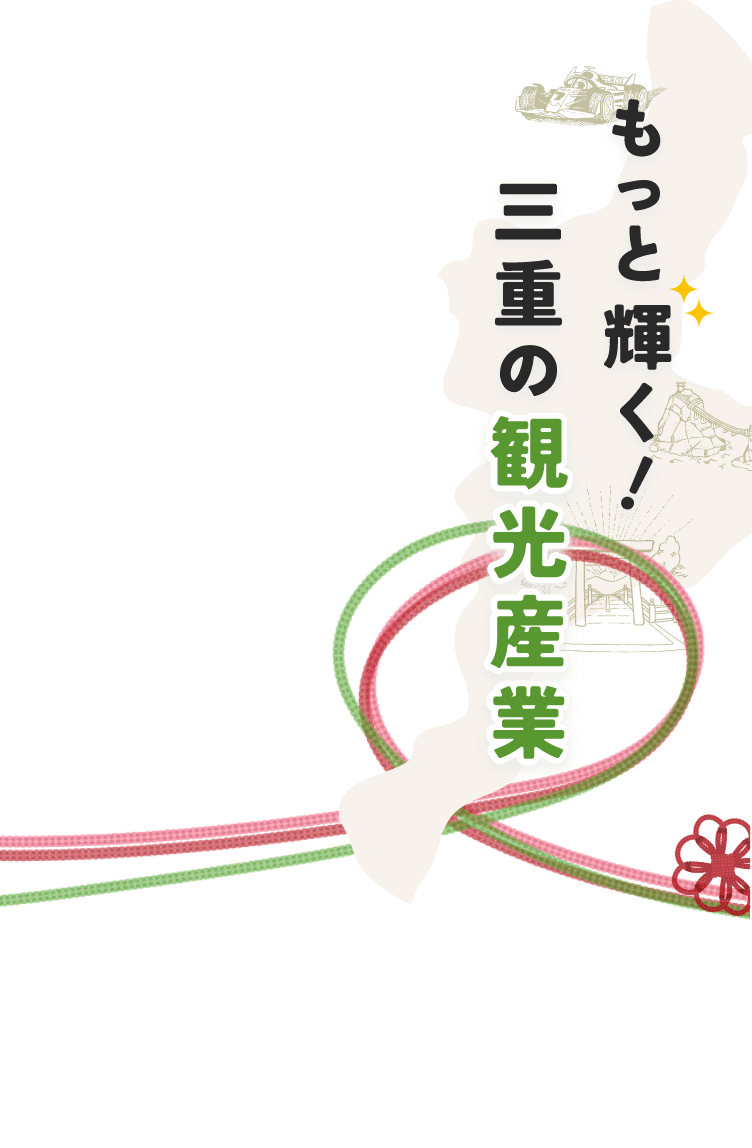 もっと輝く！三重の観光産業