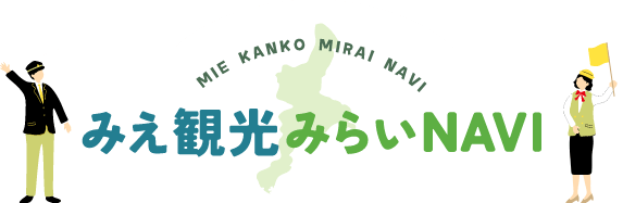 みえ観光みらいNAVI